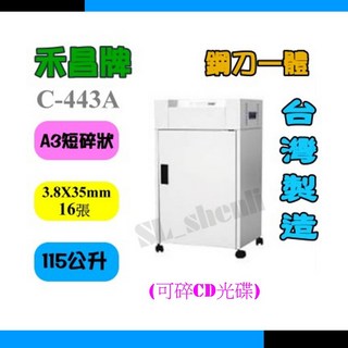 禾昌牌 C-443A 短碎狀碎紙機，A3尺寸，3.8x35mm，115公升，台灣製造, 詳見包裝