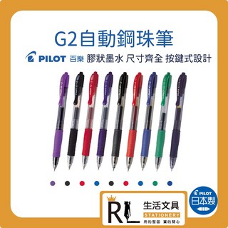 RL生活文具 百樂G2自動鋼珠筆 - 多款顏色與筆幅可選，書寫流暢，色彩鮮明, 藍,0.7, 1個