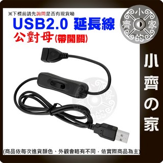 小齊的家 0.3-3米 翹板開關 USB延長線 304不鏽鋼 公對母 電源開關線 LED燈條控制線, 1個, 【0.3米】開關延長線(無法傳輸),商品金額滿50元才會出貨！！, 0.3m