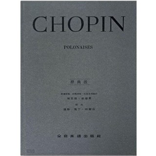 Y27 蕭邦 波蘭舞曲 POLONAISES 原典版 鋼琴譜 全音出版社