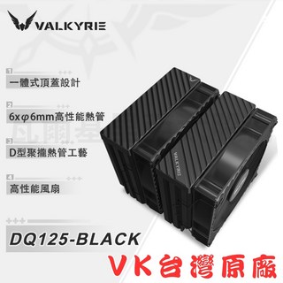 VALKYRIE DQ125-BLACK CPU 散熱器, BLACK, 1個