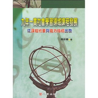 心理出版 九年一貫社會學習領域課程發展：從課程綱要與能力指標出發 陳新轉著 (2004年9月)