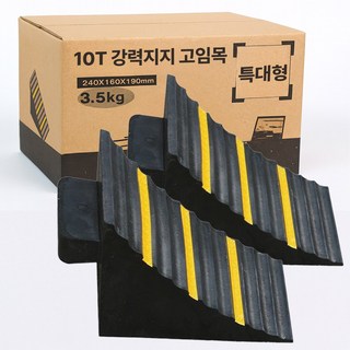 핫쏘잇 10톤 강력지지 특대형 안전 고임목, 2개