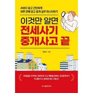 이것만 알면 전세사기 중개사고 끝:AI보다 쉽고 간단하게 하루 만에 읽고 중개 실무 마스터하기, 두드림미디어, 이승규 저
