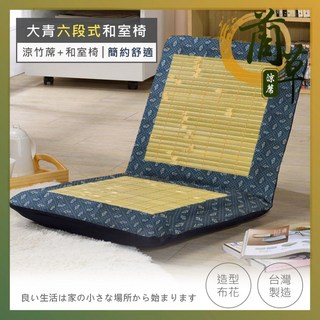 莫菲思 五段式可調節透氣和室椅 舒適坐墊多角度調整, 1個, 大青和室椅(藍綠色),中