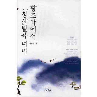 BOGOSA 從黃鳥歌到青山別曲之後, 許南春 著