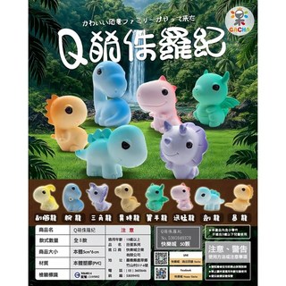 Q萌侏羅紀扭蛋玩具 (50入) - 台灣公司現貨 快速出貨 批發價, 1個