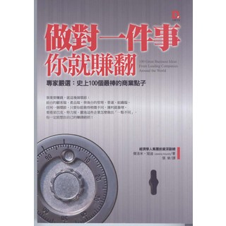 大樂文化 做對一件事 你就賺翻：專家嚴選史上100個最棒的商業點子