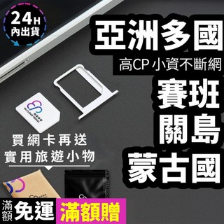 賽班、關島、蒙古國、亞洲多國網卡、小資首選超高cp值、多國網卡、高cp值網路方案、4g 5g網路、戀人岬、西班牙廣場, 小資選 YC總量6GB,9天