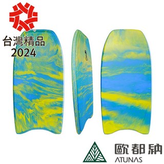 ATUNAS歐都納衝浪趴板(ARB-42 MIT台灣製造)/海上衝浪板/水上趴板/水上浮材/登山屋, 大理石紋