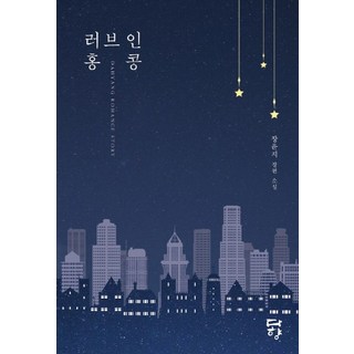 Dahyang Books 愛在香港：張允智長篇小說, 張允智