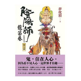 【木馬】陰陽師1-10：飛天卷/付喪神卷/鳳凰卷/龍笛卷/晴明取瘤/太極卷/首塚/生成姬/瀧夜叉姬(上下) /夢枕獏 五車商城, 1個, 5龍笛卷