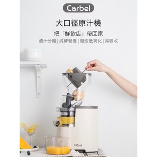Carbel 大口徑慢磨原汁機, 象牙白, BJ-V10