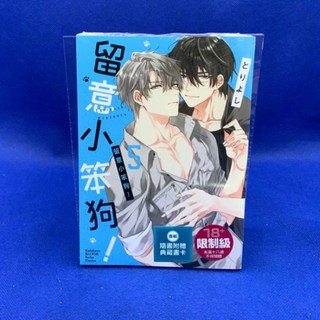 ［愛漫窩］%限制級%留意小笨狗！5/首刷附典藏卡/全新未拆封