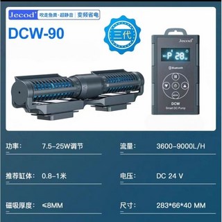 捷寶 DCW 正弦波變頻橫流造浪馬達 13.5-45W 6000-15000L/H, 1個, DCW90（適合90-120公分魚缸