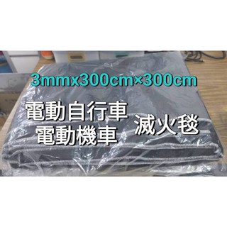氧化纖維滅火毯 3mm厚 300x300cm 適用電動自行車機車 快速滅火 居家安全防護, 1個
