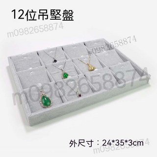 優質冰花絨飾品收納盤 手鐲/手串/項鍊/戒指展示托盤 12/18/24格飾品架, 12位吊墜盤