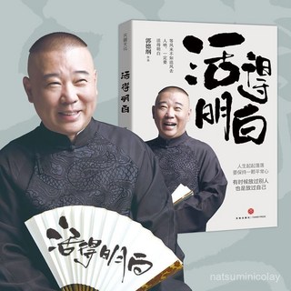 促銷 活得明白 郭德綱2024全新著作 聊的是人情看的是人間 郭德綱的書 番茄優選, 【官方正版 假一賠十】,百科隨機一本