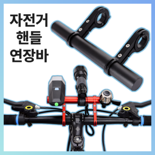 키시크 자전거 핸들 연장바 확장 오토바이, 다크 블랙 20cm