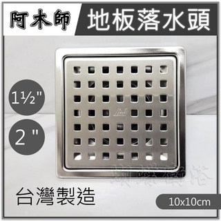 蝴蝶衛浴 阿木師 10X10CM地排 不鏽鋼地板落水頭 ABS塑鋼水門 ST水門 1.5吋 2吋排水孔 防蟲防臭 台製, 1個