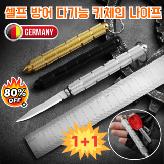 [독일제]1/1+1강력 호신용 차량 탈출 +셀프 방어 다기능 키체인 나이프 스테인리스 전술 나이프 고탄소강 나이프, [3+3]실버 나이프+골드 나이프