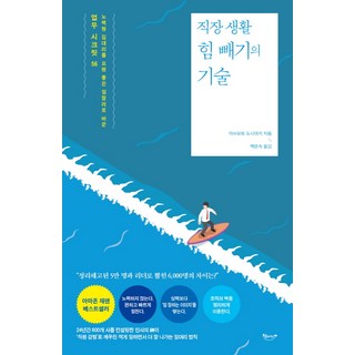 직장 생활 힘 빼기의 기술:노력형 김대리를 요령 좋은 일잘러로 바꾼 업무 시크릿 56, 북클라우드, 마쓰모토 도시아키