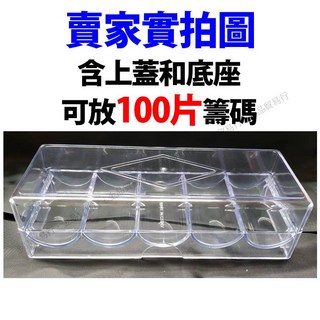 籌碼盒 籌碼 德州撲克籌碼 麻將籌碼 遊戲幣 籌碼幣 籌碼組 賭場籌碼 遊戲代幣 皇冠籌碼 數字籌碼 撲克籌碼幣, 1個, 100片籌碼盒(空盒)