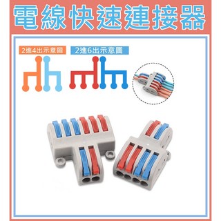 買酷小鋪 電線連接器，兩進四出/兩進六出，快速配線電線快接頭, 1個, 2進6出