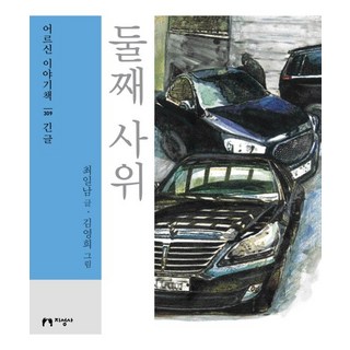 二女婿(大字版), 知性社, 崔一男 著/金永希 繪