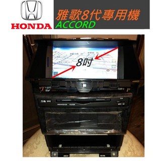 ACCORD 雅歌 八代 專用 汽車音響 主機 含PAPAGO10導航 藍芽 USB SD 雅哥8代音響