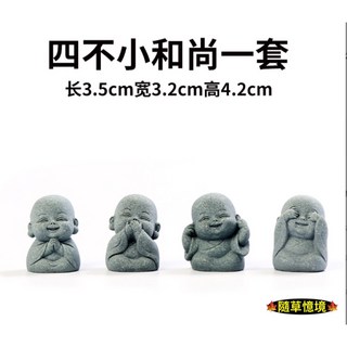 隨草憶境 水泥石雕 棋琴書畫 和尚 文青風 中式禪意公仔 枯山水盆景微景觀, 一組4件套（四不小沙彌，促銷）