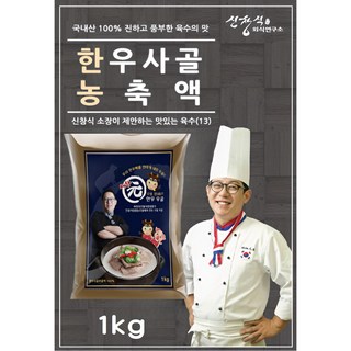 [신푸드] 신창식 셰프 업소용 무염 한우 사골 농축액 1kg 도가니 탕 국물용, 1개