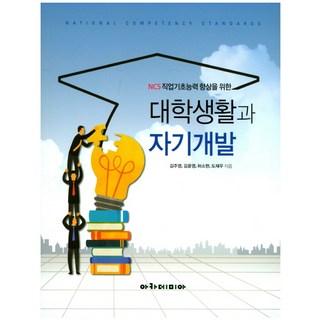 NCS직업기초능력 향상을 위한 대학생활과 자기개발, 아카데미아, 김주영