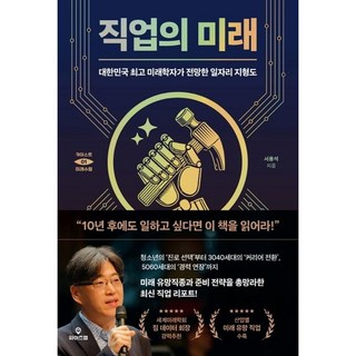 직업의 미래 (서용석 지음) (이엔제이 전용 사 은 품 증 정), 서용석