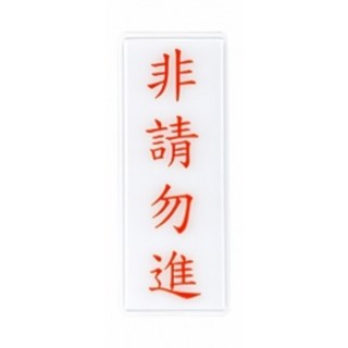 警衛室標示牌 - 中英雙語壓克力耐用標示牌, 1個, 非請勿進