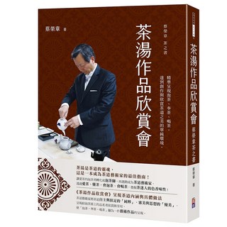 茶湯作品欣賞會：蔡榮章茶之書-蔡榮章-閱己