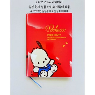 OLIM포차코 2026 다이어리 일본 현지 구매 산리오 정품 캐릭터 다이어리, 1개, 포차코