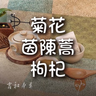 吉和本草 菊花 茵陳蒿 枸杞, 9g, 1套裝, 10個裝