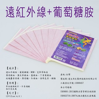 遠紅外線+葡萄糖胺 活力貼 精油貼布 台灣製造 15*12cm, 1個, 10個裝