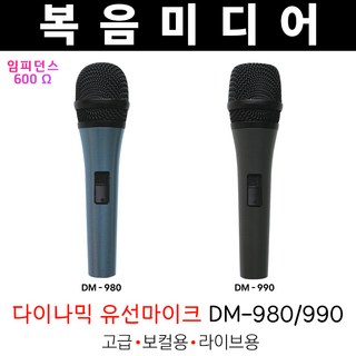 복음미디어 DM-980 DM-990 다이나믹 다용도 유선마이크 음악용 무대용 보컬 마이크