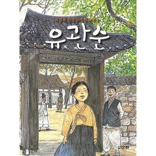 고정욱 선생님이 들려주는유관순, 산하