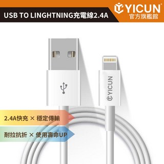YICUN益村 USB to Lightning 充電線 2.4A快充 iphone8-14適用, 1個, 2m