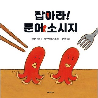 잡아라! 문어 소시지, 미세기, 상세내용 참조