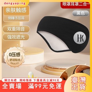 臺灣出貨 恆品 隔音耳罩 睡眠靜音 超強防噪音 宿舍學生 睡覺專用 助眠遮光眼罩