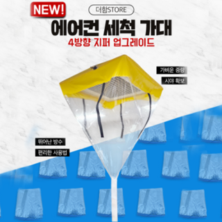 더함 에어컨 세척 가대 시스템 4지퍼, 노랑