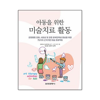 아동을 위한 미술치료 활동, Erica Curtis , 김소울, 김유미, 교육과학사