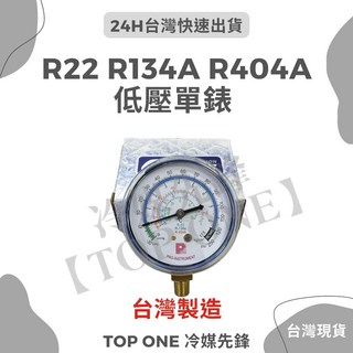 【TOP ONE冷媒先鋒】台灣製造冷媒壓力錶組，適用R22 R134a R404A，單表頭高低壓冷媒錶, 1個, R22 R134a R404A 低壓單錶