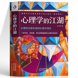 番茄書屋 促銷 正版心理學的江湖心理醫生都在看的心理學簡史厤史江湖事名人秘聞, 心理學的江湖