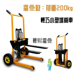 摺疊款-200kg-【昇展牌小型堆高機】升降迷你堆高機 【全車保固一年】現貨, 1個, 載重200kg升高90公分含稅