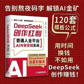 促銷 DeepSeek創作紅利：普通人全平臺AI內容變現實戰 番茄書屋, 全平台AI內容變現實戰（1小時上手，從小